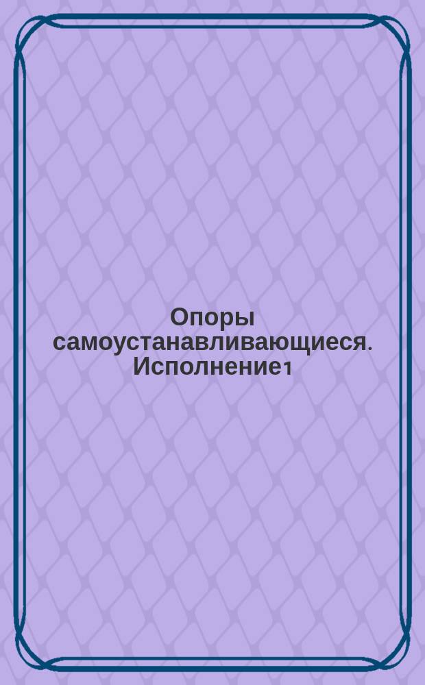 Опоры самоустанавливающиеся. Исполнение 1