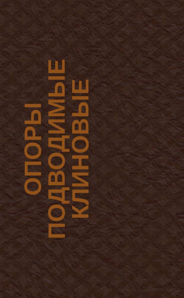 Опоры подводимые клиновые