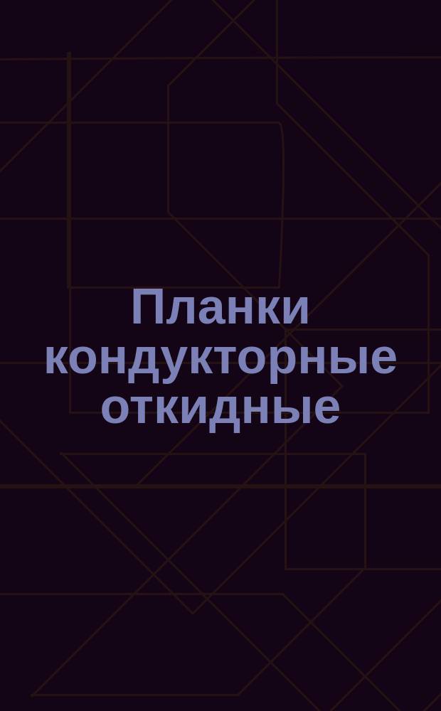 Планки кондукторные откидные