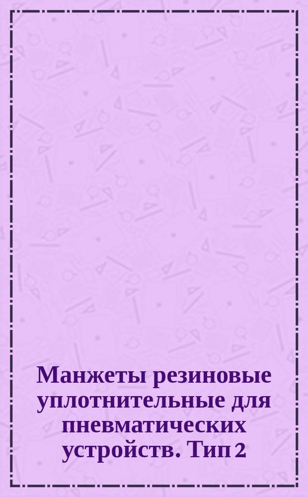 Манжеты резиновые уплотнительные для пневматических устройств. Тип 2 (для штоков)