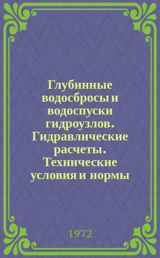 Глубинные водосбросы и водоспуски гидроузлов. Гидравлические расчеты. Технические условия и нормы