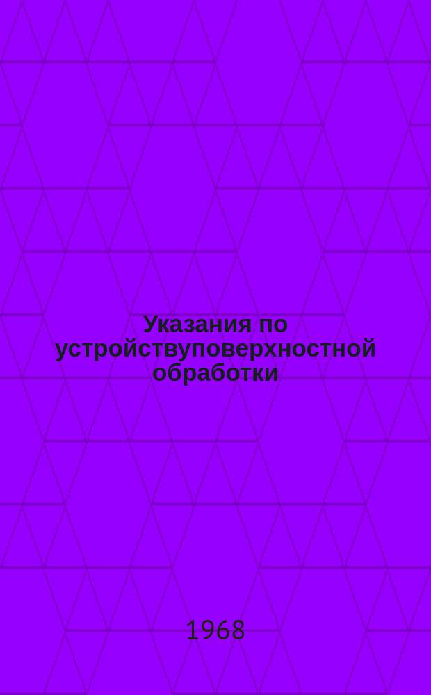 Указания по устройствуповерхностной обработки
