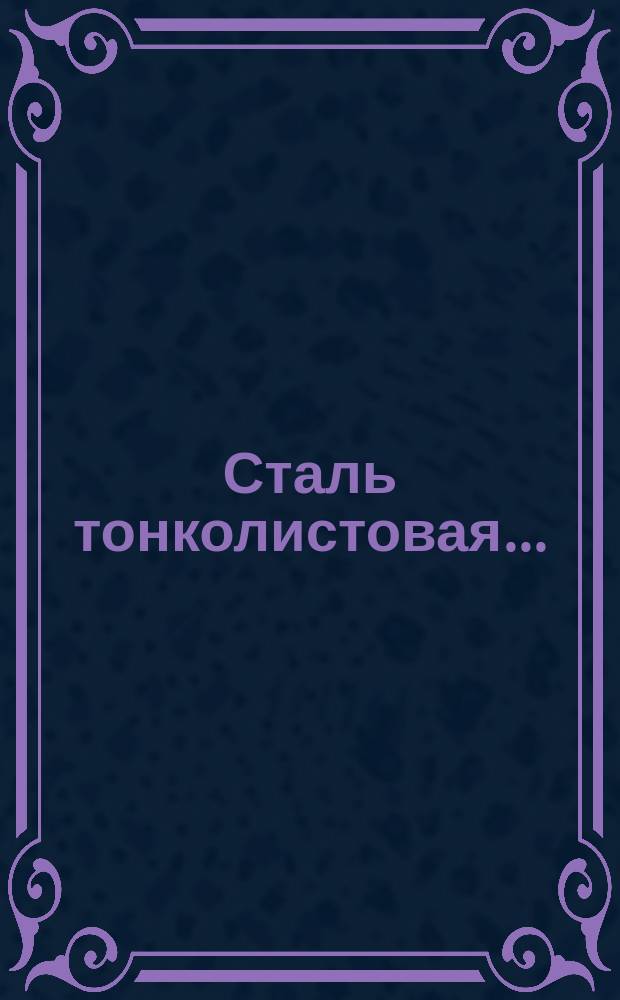 Сталь тонколистовая ...