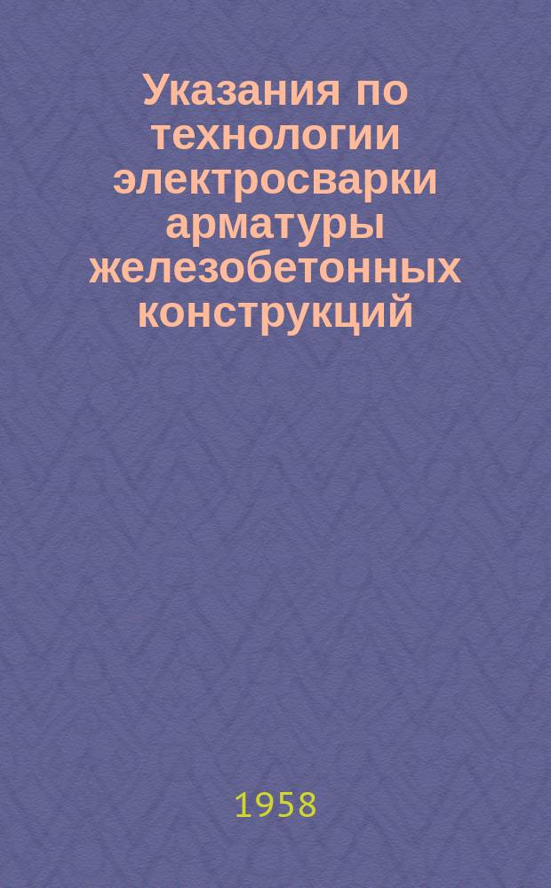 Указания по технологии электросварки арматуры железобетонных конструкций