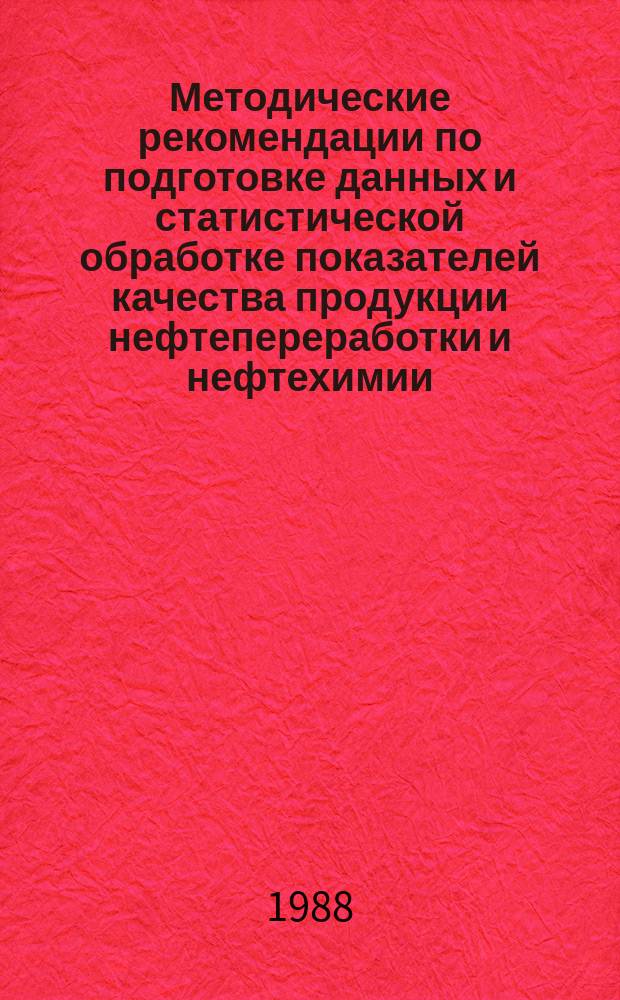 Методические рекомендации по подготовке данных и статистической обработке показателей качества продукции нефтепереработки и нефтехимии