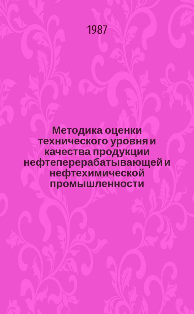 Методика оценки технического уровня и качества продукции нефтеперерабатывающей и нефтехимической промышленности