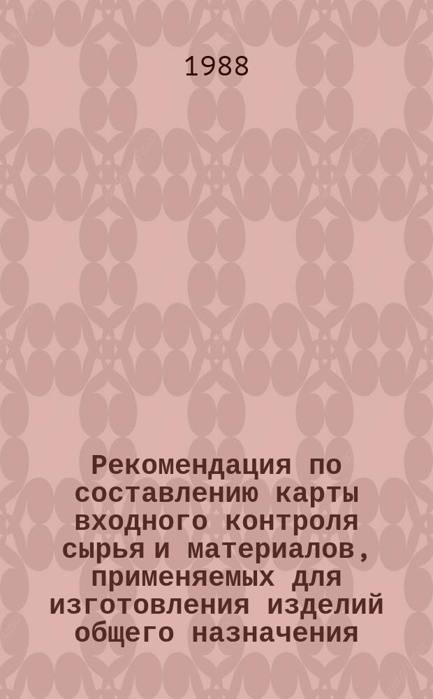 Рекомендация по составлению карты входного контроля сырья и материалов, применяемых для изготовления изделий общего назначения