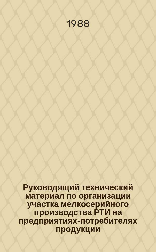 Руководящий технический материал по организации участка мелкосерийного производства РТИ на предприятиях-потребителях продукции