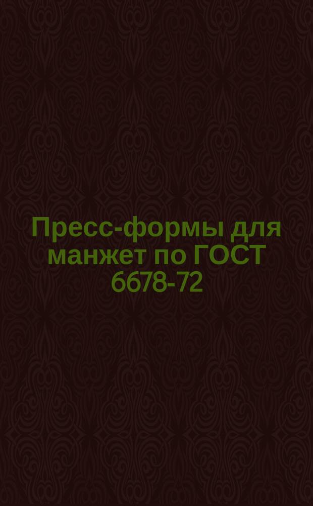 Пресс-формы для манжет по ГОСТ 6678-72