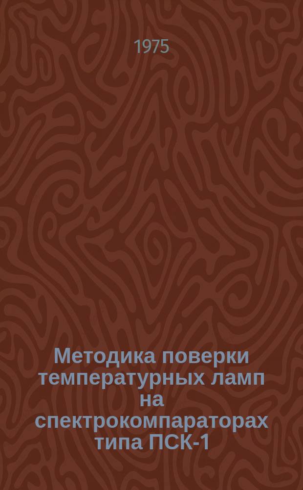 Методика поверки температурных ламп на спектрокомпараторах типа ПСК-1