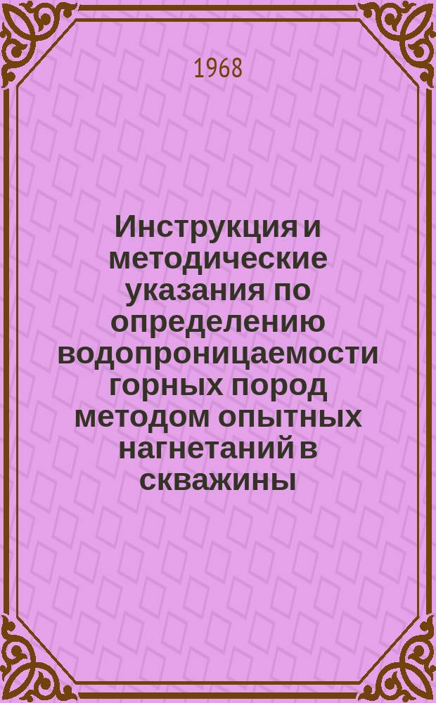 Инструкция и методические указания по определению водопроницаемости горных пород методом опытных нагнетаний в скважины