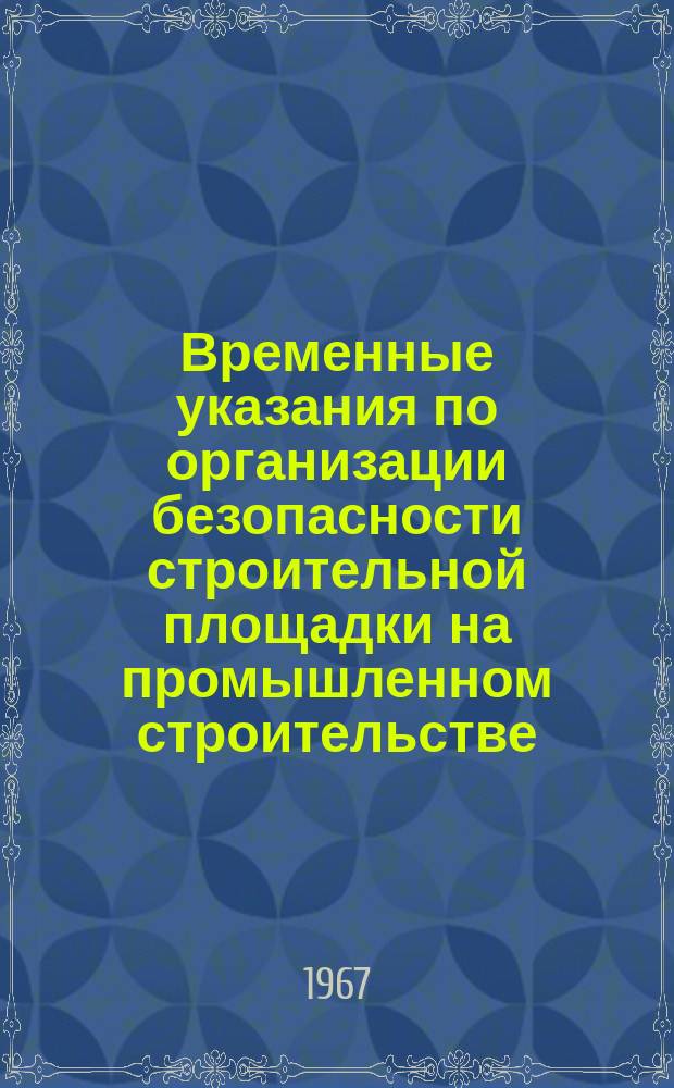 Временные указания по организации безопасности строительной площадки на промышленном строительстве