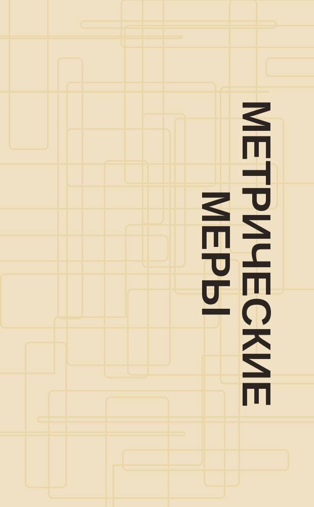 Метрические меры