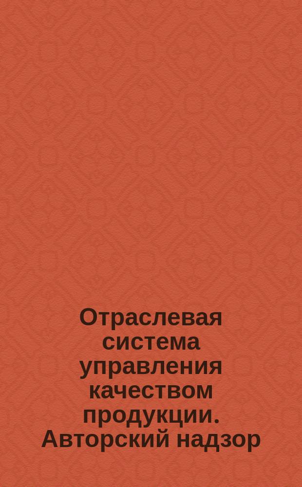 Отраслевая система управления качеством продукции. Авторский надзор