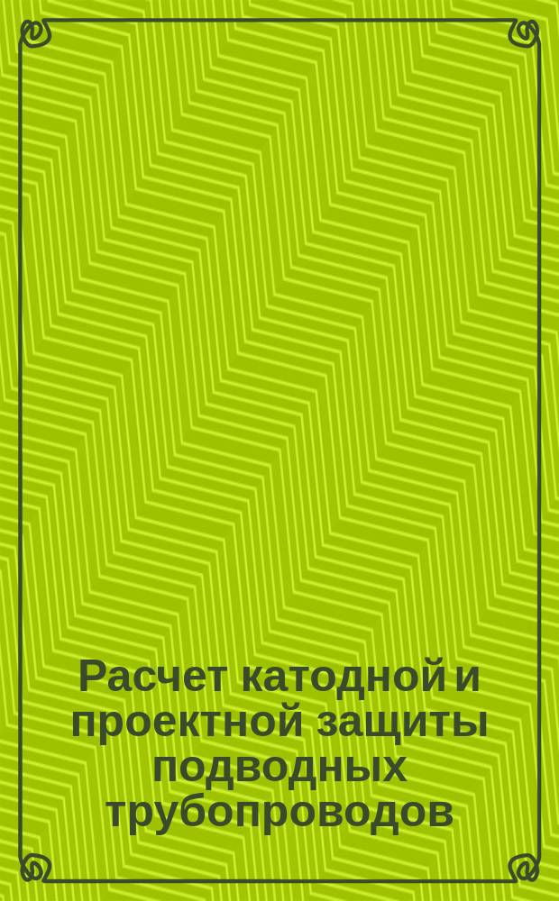 Расчет катодной и проектной защиты подводных трубопроводов