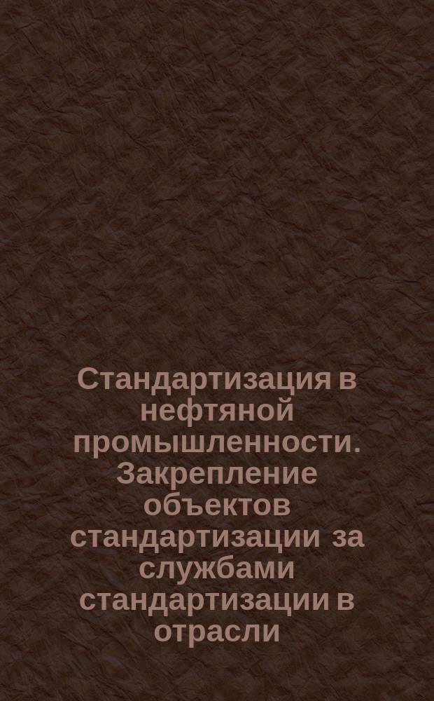 Стандартизация в нефтяной промышленности. Закрепление объектов стандартизации за службами стандартизации в отрасли