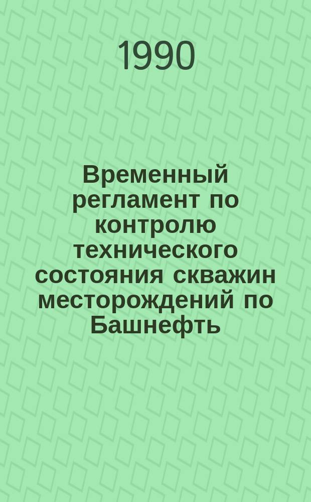 Временный регламент по контролю технического состояния скважин месторождений по Башнефть