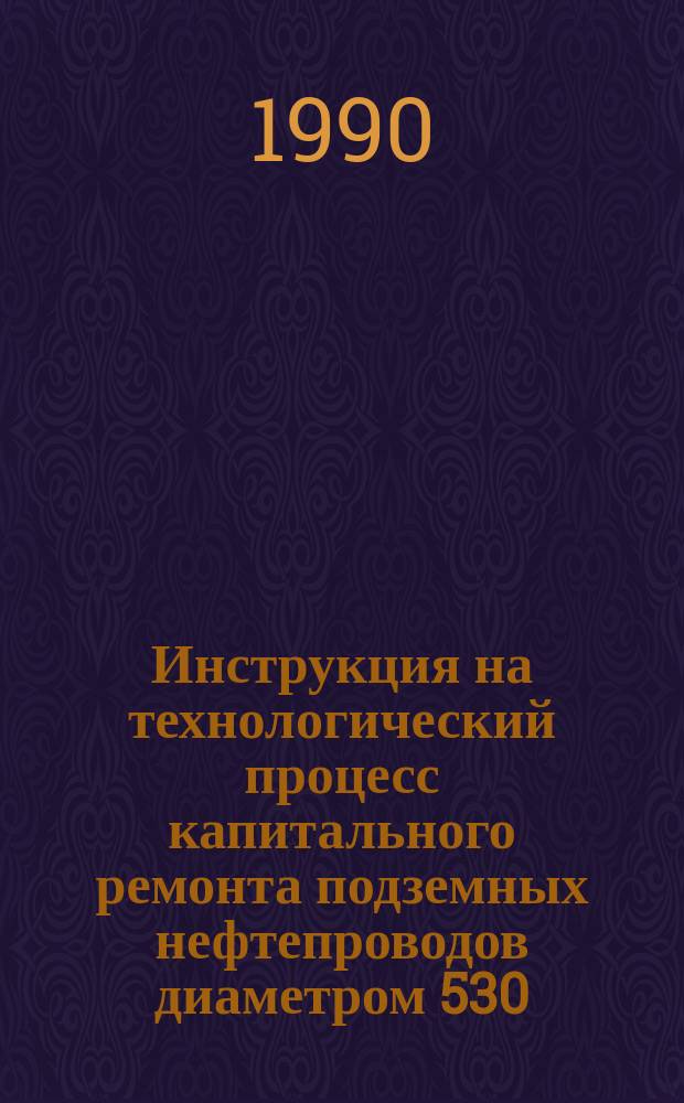 Инструкция на технологический процесс капитального ремонта подземных нефтепроводов диаметром 530 - 720 мм в зимнее время