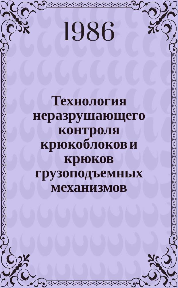 Технология неразрушающего контроля крюкоблоков и крюков грузоподъемных механизмов