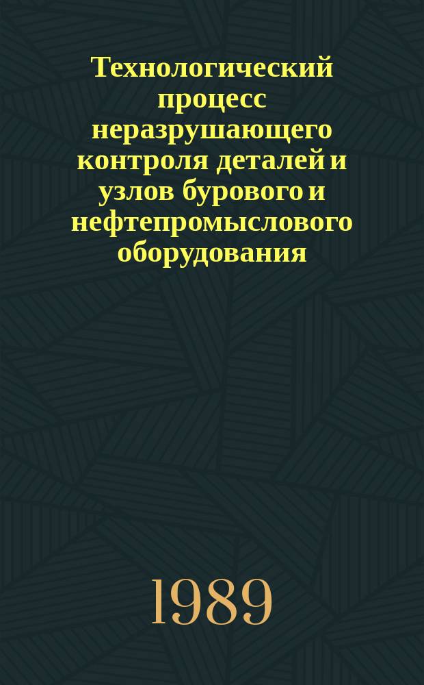 Технологический процесс неразрушающего контроля деталей и узлов бурового и нефтепромыслового оборудования, восстанавливаемых наплавкой