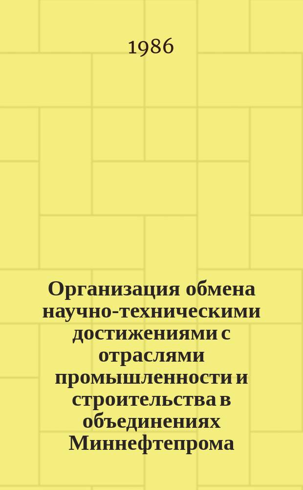 Организация обмена научно-техническими достижениями с отраслями промышленности и строительства в объединениях Миннефтепрома