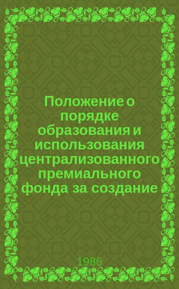 Положение о порядке образования и использования централизованного премиального фонда за создание, освоение и внедрение новой техники в Министерстве нефтяной промышленности
