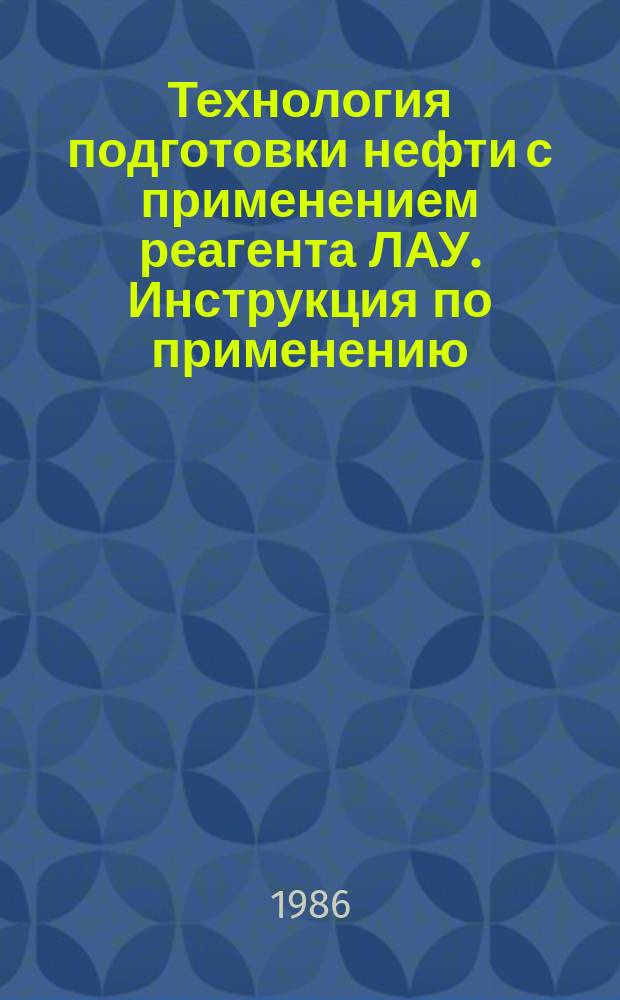 Технология подготовки нефти с применением реагента ЛАУ. Инструкция по применению