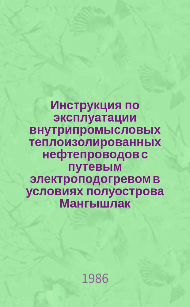 Инструкция по эксплуатации внутрипромысловых теплоизолированных нефтепроводов с путевым электроподогревом в условиях полуострова Мангышлак