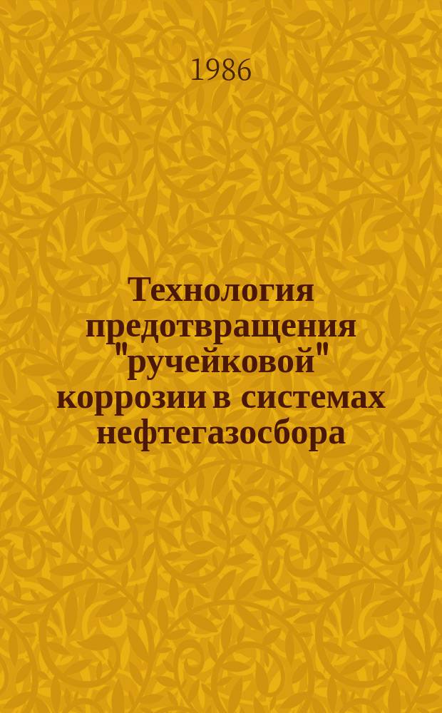 Технология предотвращения "ручейковой" коррозии в системах нефтегазосбора