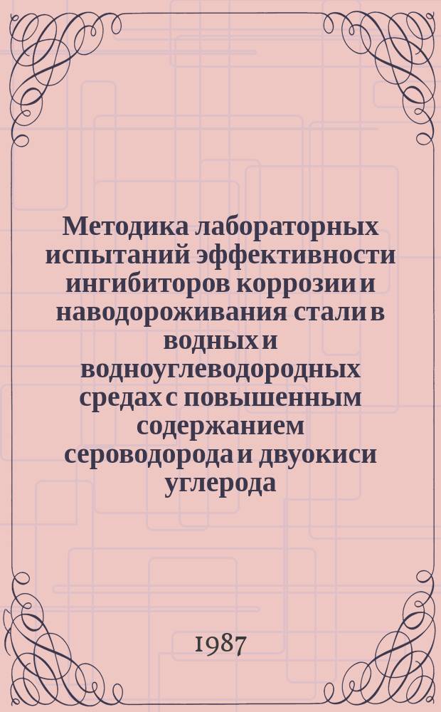 Методика лабораторных испытаний эффективности ингибиторов коррозии и наводороживания стали в водных и водноуглеводородных средах с повышенным содержанием сероводорода и двуокиси углерода
