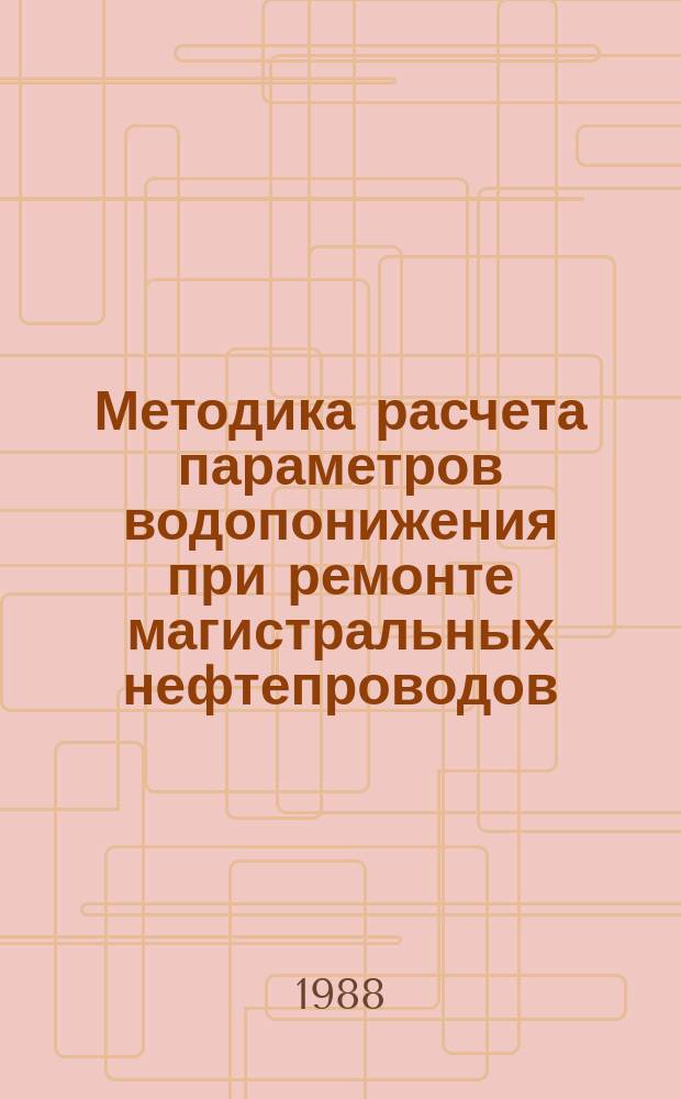 Методика расчета параметров водопонижения при ремонте магистральных нефтепроводов
