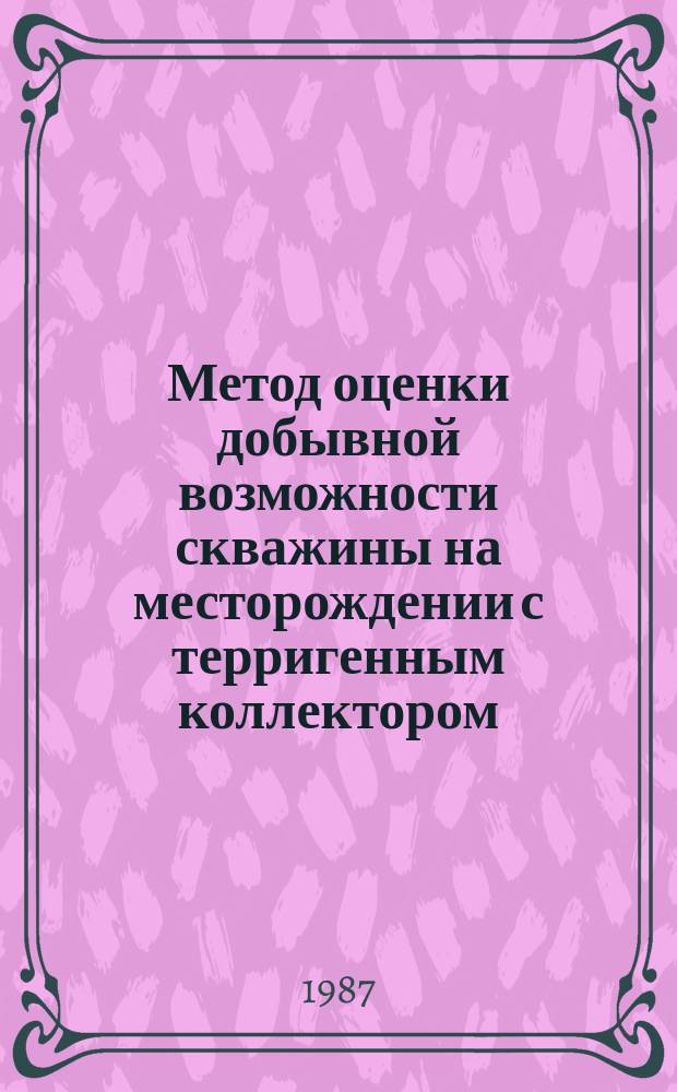 Метод оценки добывной возможности скважины на месторождении с терригенным коллектором