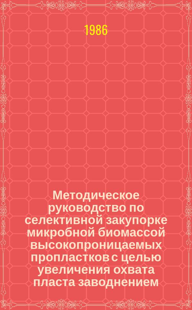 Методическое руководство по селективной закупорке микробной биомассой высокопроницаемых пропластков с целью увеличения охвата пласта заводнением