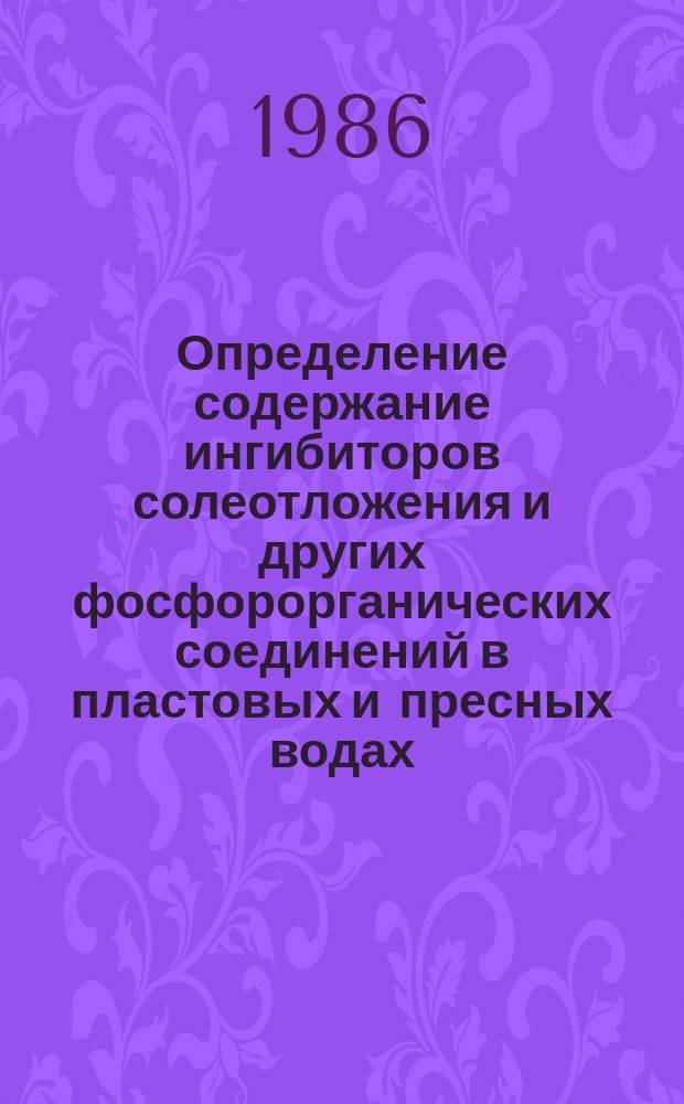 Определение содержание ингибиторов солеотложения и других фосфорорганических соединений в пластовых и пресных водах. Методика контроля