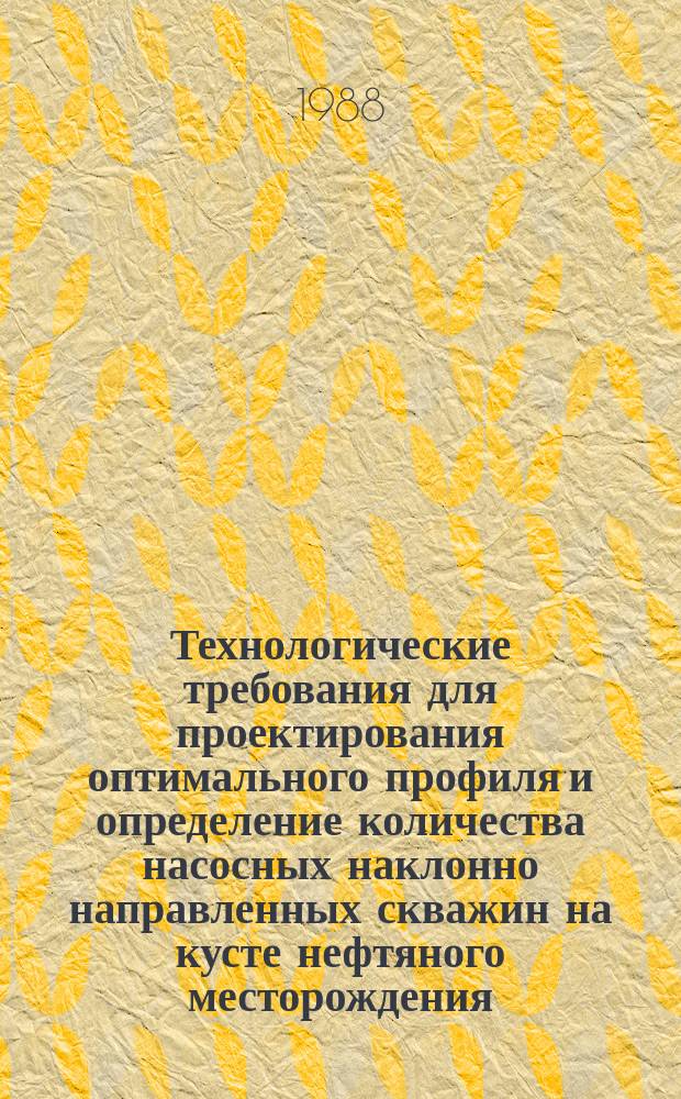 Технологические требования для проектирования оптимального профиля и определение количества насосных наклонно направленных скважин на кусте нефтяного месторождения