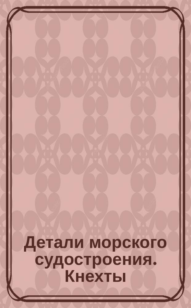 Детали морского судостроения. Кнехты (вертикального типа с приливами и без приливов)