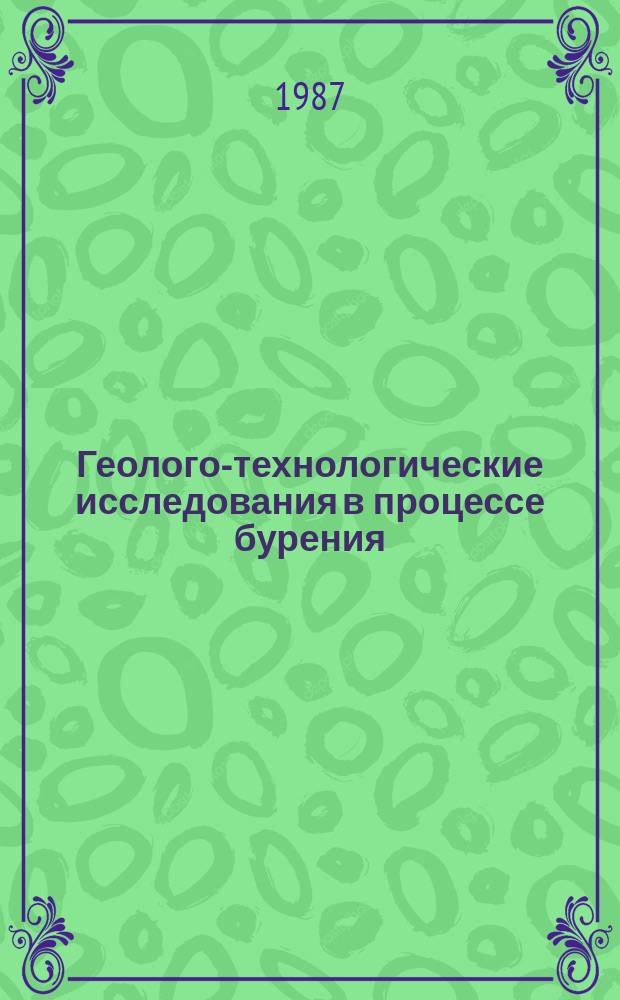 Геолого-технологические исследования в процессе бурения