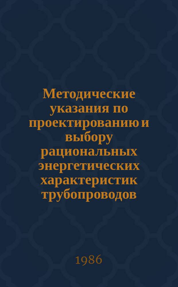 Методические указания по проектированию и выбору рациональных энергетических характеристик трубопроводов