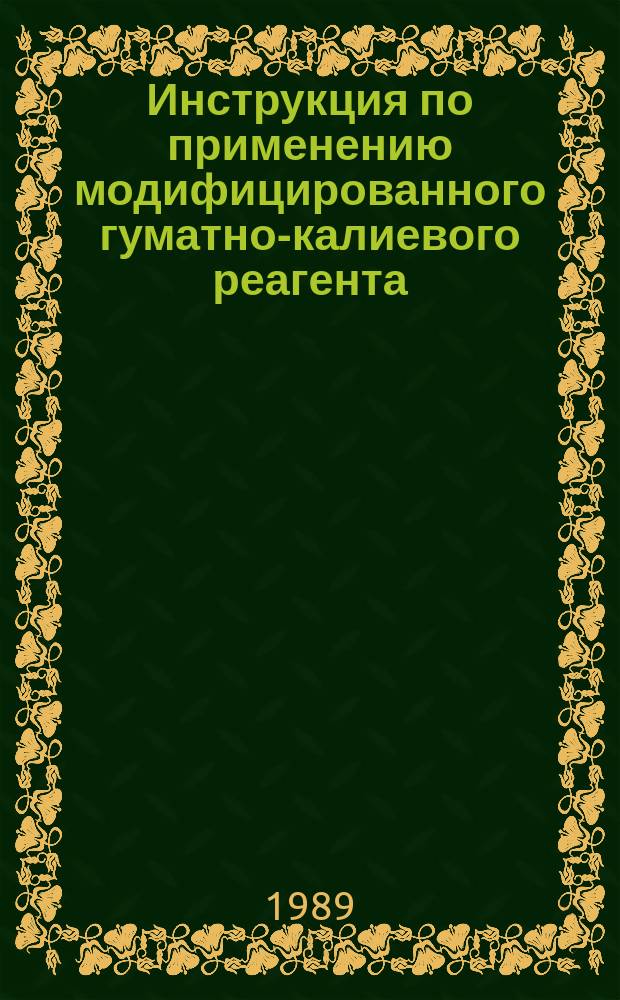 Инструкция по применению модифицированного гуматно-калиевого реагента (ГКР-М) для обработки буровых растворов