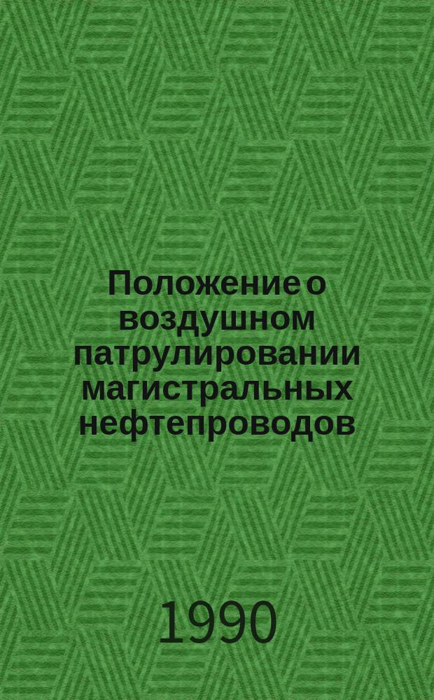 Положение о воздушном патрулировании магистральных нефтепроводов