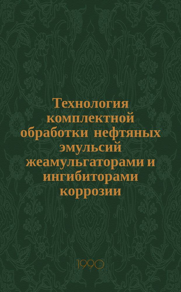 Технология комплектной обработки нефтяных эмульсий жеамульгаторами и ингибиторами коррозии