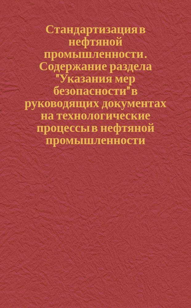 Стандартизация в нефтяной промышленности. Содержание раздела "Указания мер безопасности" в руководящих документах на технологические процессы в нефтяной промышленности