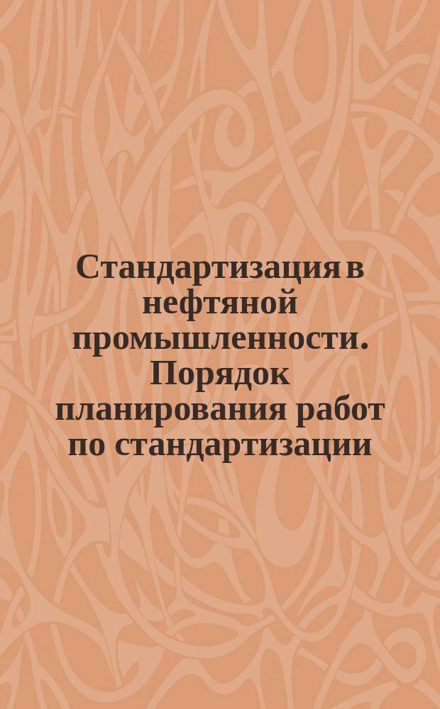 Стандартизация в нефтяной промышленности. Порядок планирования работ по стандартизации