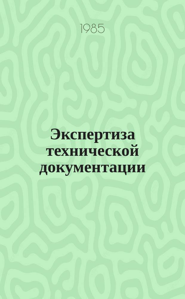 Экспертиза технической документации