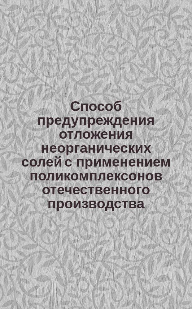 Способ предупреждения отложения неорганических солей с применением поликомплексонов отечественного производства (типа ПАФ)