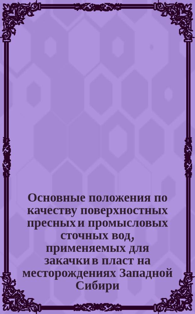 Основные положения по качеству поверхностных пресных и промысловых сточных вод, применяемых для закачки в пласт на месторождениях Западной Сибири