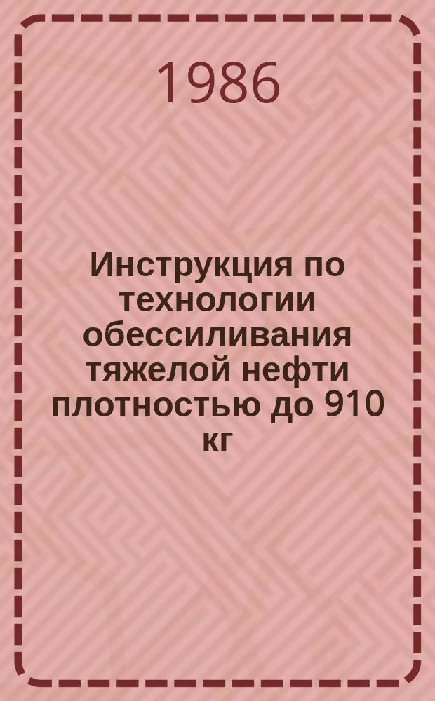 Инструкция по технологии обессиливания тяжелой нефти плотностью до 910 кг/куб. м с использованием электрического поля