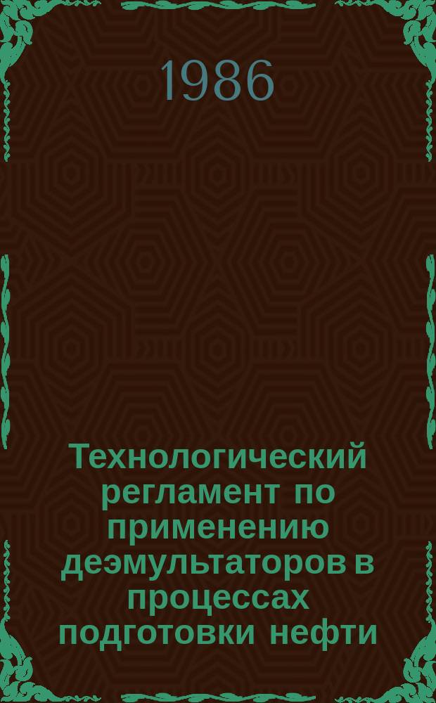 Технологический регламент по применению деэмультаторов в процессах подготовки нефти