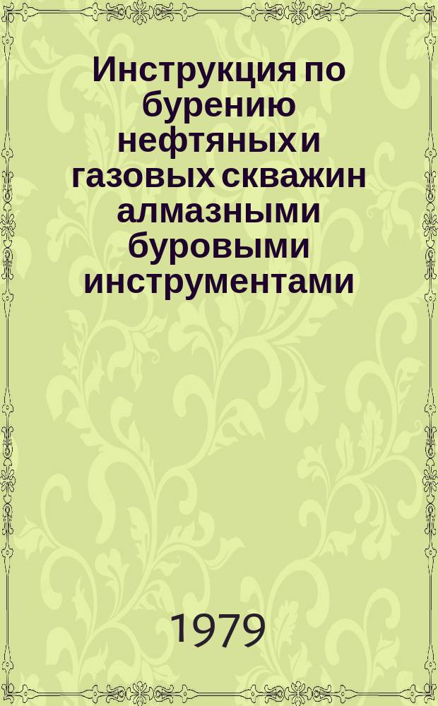 Инструкция по бурению нефтяных и газовых скважин алмазными буровыми инструментами