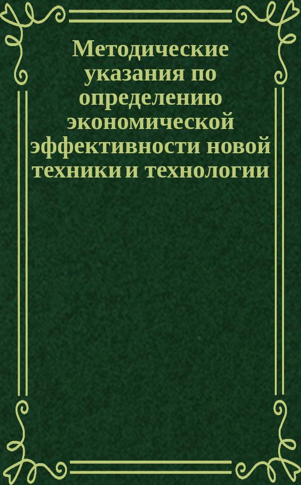 Методические указания по определению экономической эффективности новой техники и технологии, направленных на сокращение времени ликвидации аварий в бурении